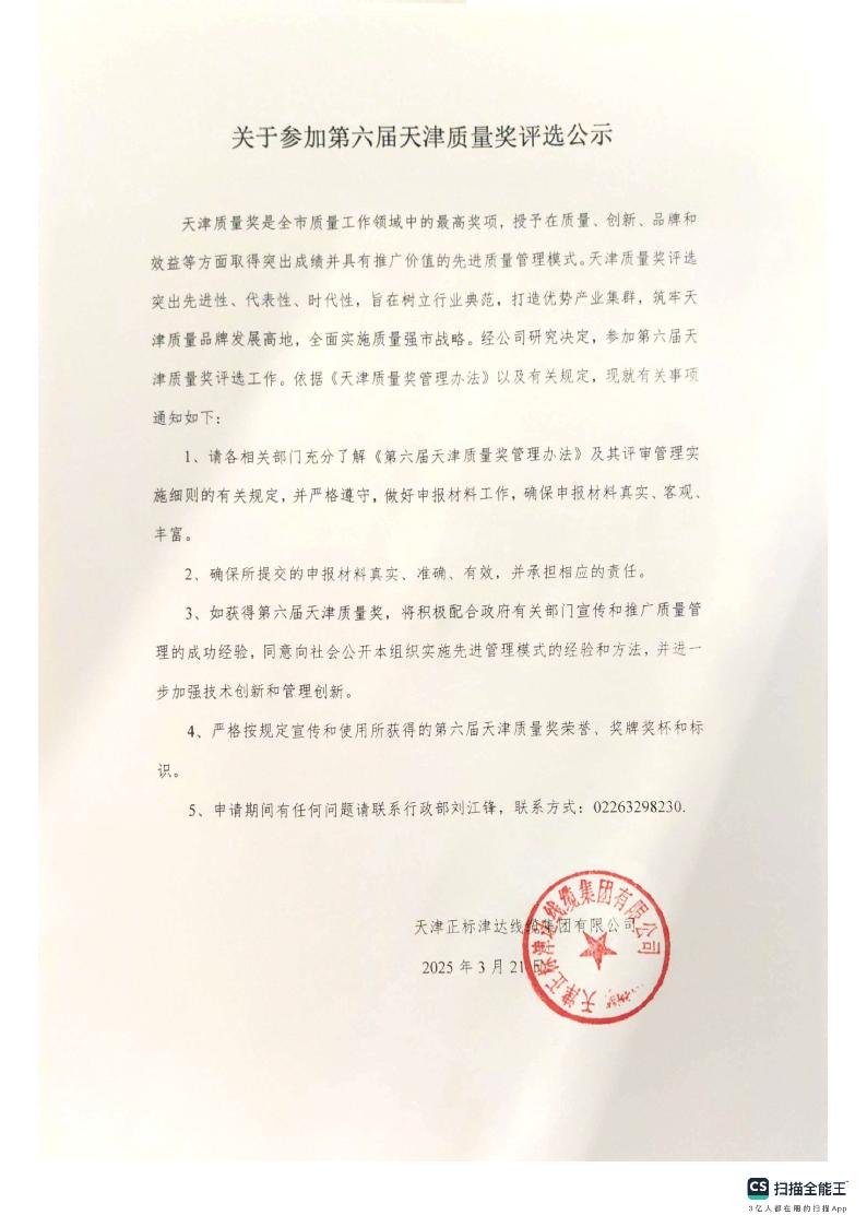 關(guān)于參加第六屆天津質(zhì)量獎(jiǎng)評選公示